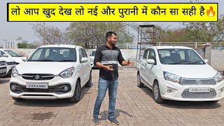 नई vs पुरानी Celerio  new celerio and old celerio comparison vanshcar celerio celerio2022 [upl. by Edak]