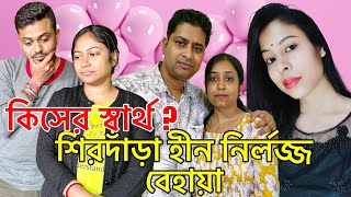 কিসের স্বার্থে শিরদাঁড়াহীন নির্লজ্জ বিহার মতন কাজ করতে বাধ্য ​⁠AmarVlogs1 [upl. by Neyuq]