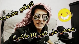 هجمتي على تاون 10 ماكس ll تتوقعو جلدته ؟؟ [upl. by Schoenburg541]