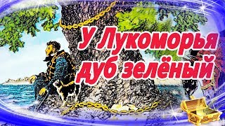 У лукоморья дуб зеленый 🌳 Сказки на ночь  Аудиосказки для детей  Аудио сказки для малышей [upl. by Yllib679]