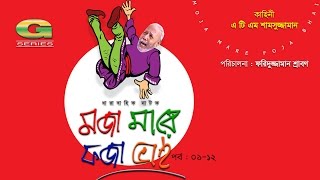 Moja Mare Foja Bhai  মজা মারে ফজা ভাই  Bangla Comedy Natok  ATM Shamsuzzaman  A Kho Mo Hasan [upl. by Lareena850]