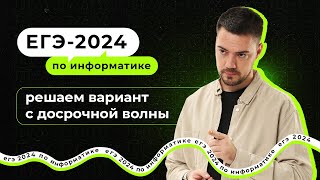 Решаем вариант с досрочной волны  ЕГЭ2024 по информатике [upl. by Casper457]