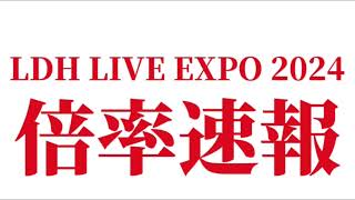 LDH LIVE EXPO 2024の倍率ついに判明 [upl. by Ylro]