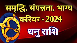 धनु राशि राशिफल  जनवरी से दिसंबर 2024धन वैभव करियर और भाग्य का साथ कबकब मिलेगा [upl. by Lud351]