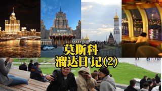 中国人的莫斯科保姆级旅游攻略日记2Diary of a Chinese nannys travel guide to Moscow 2 [upl. by Lissy]