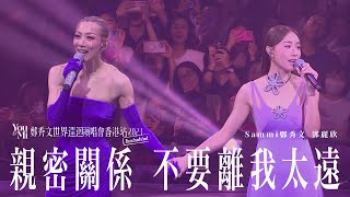 You amp Mi 鄭秀文世界巡迴演唱會香港站2023Rescheduled 第六場嘉賓 ｜鄧麗欣  親密關係 不要離我太遠 [upl. by Akenot]