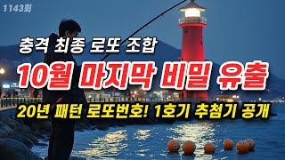 1143회 최종 로또분석 무조건 봐야하는 3가지 이유  1호기 10월 마지막 로또 당첨 번호 비밀 [upl. by Costanzia407]