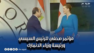 تغطية  مؤتمر صحفي للرئيس السيسي ورئيسة وزراء الدنمارك كاملة [upl. by Hodgson]