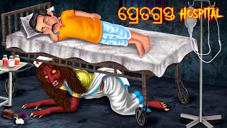 ପ୍ରେତଗସ୍ତ hospital  Pretgrasta Hospital  Pishachini Odia Stories  Odia Stories  Odia Gapa  Odia [upl. by Inga]