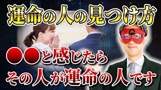 【ゲッターズ飯田】運命の人の見つけ方を教えます！●●と感じたら運命の人です「五星三心占い 」 [upl. by Moht]