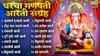 गणपती मराठी आरती संग्रह Ganpati Aarti Sangrah  Sukhkarta Dukhharta Full Aarti  Ganpatichi Aarti [upl. by Stephanie]