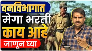 वनमजूर वनसेवक फॉम कोणी पन भरणार 10 वीकिंवा 12 वी पास तयारीला लागा by vitthal kangane [upl. by Assirralc]