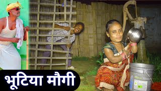 भूटिया मौगी ब्यूटीफुल लागैय छै 😍  dhorba comedy 2024  maithili comedy  harghar maithili [upl. by Lahtnero967]