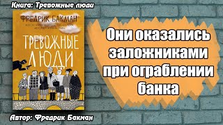 Рецензия На Книгу quotТревожные людиquot  Зарубежная Литература [upl. by Mallina377]