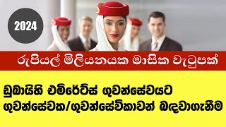 Emirates Cabin Crew Vacancy Sri Lanka [upl. by Niletak]