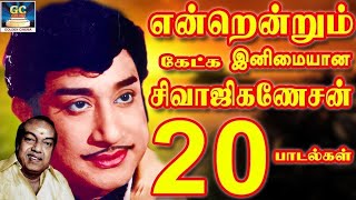 என்றென்றும் கேட்க இனிமையான கண்ணதாசன்சிவாஜிகணேசன் பாடல்கள்  Kannadhasan amp Sivaji Hit Songs Tamil [upl. by Latoya742]