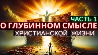 О глубинном смысле христианства Архимандрит Иоанн Коган Часть1 [upl. by Alcinia]