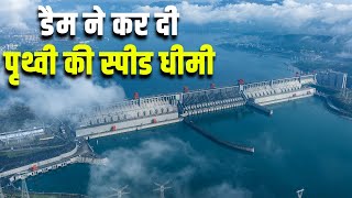 इस डैम ने पृथ्वी की स्पीड धीमी कर दी How does the Three Gorges Dam affect the Earths rotation [upl. by Philan274]