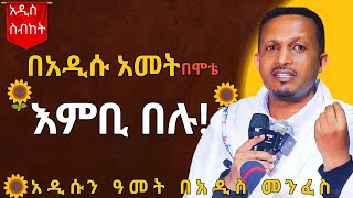 🛑 አዲስ እና ጥዑም ስብከት እምቢ በሉ የመምህር ኢዮብ ይመኑ ስብከት memher eyob yimenu sebket new Orthodox sebket [upl. by Nerfe]