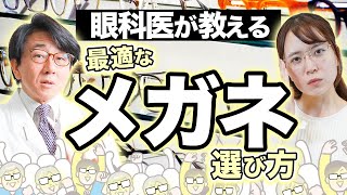 「失敗しないメガネ選び」ポイントを眼科医が解説 [upl. by Yunick]