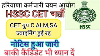 hssc breaking cet मैंस almsa ज्वाइनिंग हुई रद्द hssccetupdate [upl. by Trixi680]