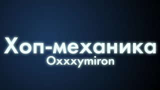 Oxxxymiron  Хопмеханика Текстlyrics [upl. by Malcah]