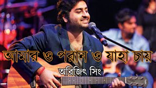 Amaro porano jaha chayLyrics  Arijit Singh [upl. by Hardigg]