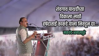 शेवगाव पाथर्डीच्या विकासा साठी हर्षदाताई काकडे यांना निवडुन द्या मकरंद अनासपुरे [upl. by Nicoline]