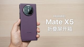 华为 Mate X5 开箱：这个 5 可能不是第五代的意思 [upl. by Nojed]