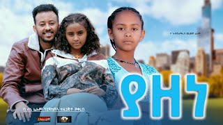 ያዘነ  Ethiopian Movie Yazene 2024 Full Length Ethiopian Film Yazene 2024 [upl. by Jareen183]