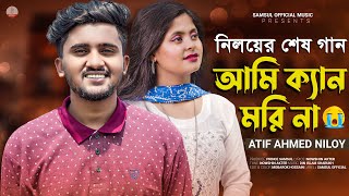 আতিফ আহমেদ নিলয়ের শেষ গান 😭 Ami Kan Mori Na 💔 আমি ক্যান মরি না  Atif Ahmed Niloy  Bangla New Song [upl. by Llenrad]