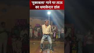 👌Tau ka dhamake dar dance trending funny bigbossmemes funnyvideos biggbossmemes memes dance [upl. by Affay]