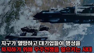 지구가 멸망하고 대기업들이 행성을 차지하기 위해 일으키는 우주전쟁 시대ㅣ다크매터 시즌 1 결말까지 몰아보기 [upl. by Nylodam200]