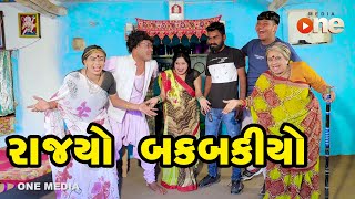 Rajyo Bakbakiyo  Gujarati Comedy  One Media  2024 [upl. by Atsirk]