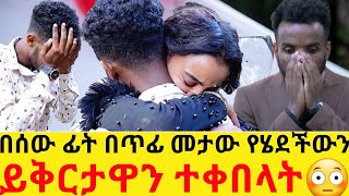 በሰው ፊት በጥፊ መታው የሄደችውን ይቅርታዋን ተቀበላት😳hab mediaeyoha media [upl. by Laaspere859]