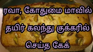 Eggless Rava Cake Recipe in Tamil with Pressure CookerRava cake Recipeரவை கேக் செய்வது எப்படிகேக் [upl. by Bertold]