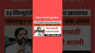 ३२ जिल्ह्यांतील शेतकऱ्यांच्या खात्यावर उद्या पासून ७५ पीक विमा जमा होणार  pik vima pikvima Update [upl. by Hollinger]