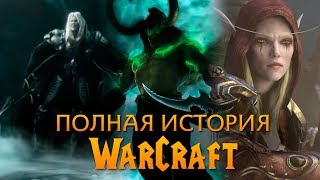 Полная История Warcraft Игрофильм в хронологии [upl. by Etnuaed]