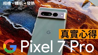 Pixel 7 Pro vs iPhone 14 Pro 還是高 CP｜Pixel 7 Pro 長期真實心得 [upl. by Sage143]