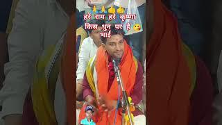 हरे रामा हरे कृष्णाtrendingviralvideonewshotsyoutubeshortsshotfeed song kumararjunkirtan [upl. by Arol653]