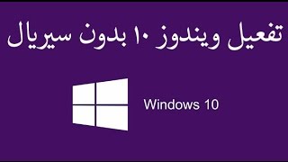 تفعيل ويندوز 10 بدون سيريال [upl. by Welsh]