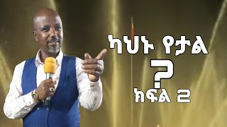 ካህኑ የታል ክፍል 2Preaching by pastor wubshet epsode 2 [upl. by Secnarfyram]