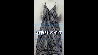 浴衣でキャミソールとスカート作った！着物リメイクは楽しい！shorts [upl. by Enilesor]