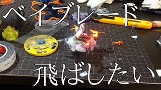 なんとかしてベイを飛ばしたい動画 [upl. by Tabor]