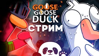 Goose Goose Duck ▶ СТРИМ 23 ▶ ДАВАЙТЕ БЕЗ ДАВАЙТЕ [upl. by Asenej364]