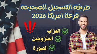 طريقة التسجيل الصحيحة في قرعة امريكا 2026 [upl. by Leonidas275]