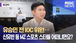 초대석 유승민 전 IOC 위원‥신유빈 등 MZ 스포츠 스타들 어떠냐면요 20240913뉴스외전MBC [upl. by Eahsed]