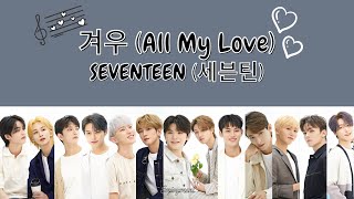 SEVENTEEN 세븐틴  겨우 All My Love Lyrics  가사 [upl. by Merridie]