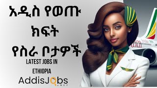 አዳዲስ ክፍት የስራ ቦታዎች  Latest Jobs in Ethiopia 2024 [upl. by Eal]