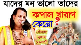 যাদের মন ভালো তাদের কপাল খারাপ কেনো gouranga Sundar chakraborty kirtanগৌরাঙ্গ সুন্দর চক্রবর্তী [upl. by Thea700]